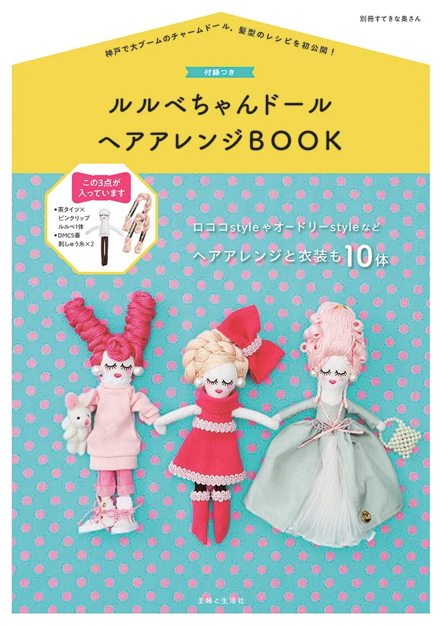 キット販売お知らせ【付録付きルルベちゃんドールブック】
