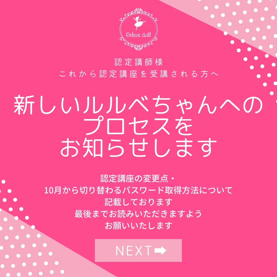 新しいルルベちゃん®へのプロセスをお知らせします