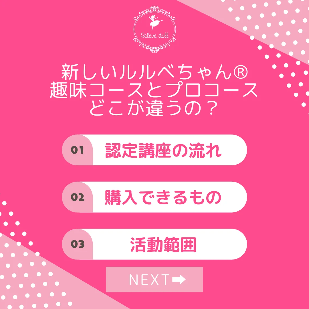 新しいルルベちゃん®趣味コースとプロコースどこが違うの?
