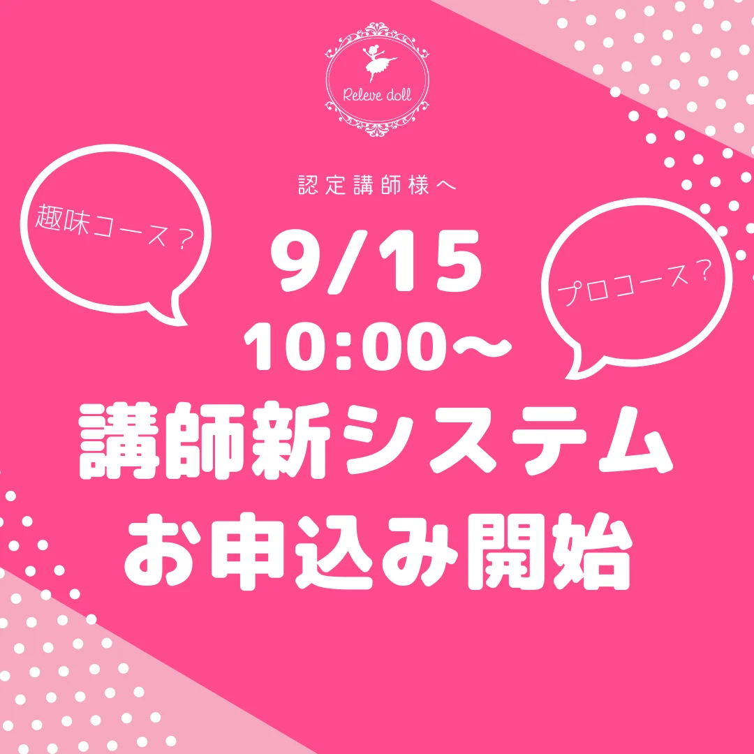9月15日よりルルベちゃん®認定講師新システムお申込み開始!