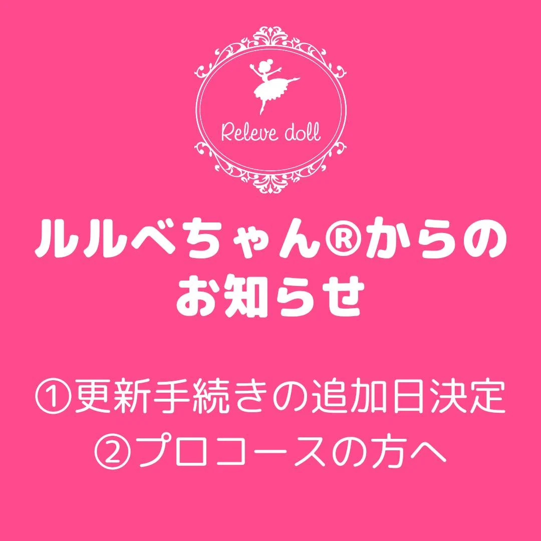 ①更新手続きの追加日決定&②プロコースの方へ