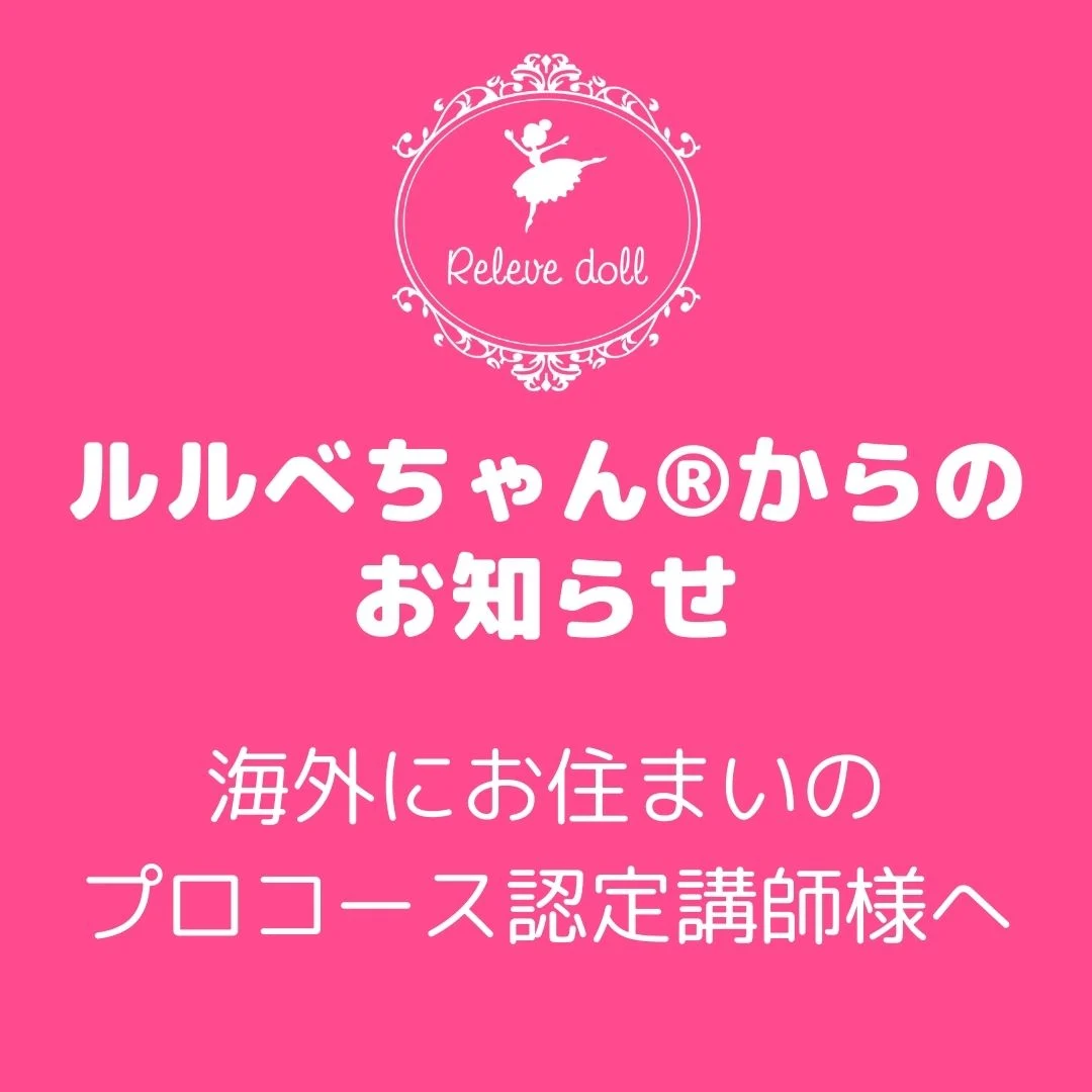 海外にお住まいのプロコース認定講師様へのお知らせ