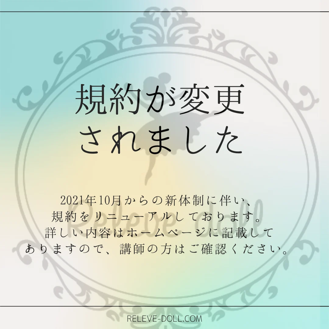 ルルべちゃん®認定講師制度 利用規約について