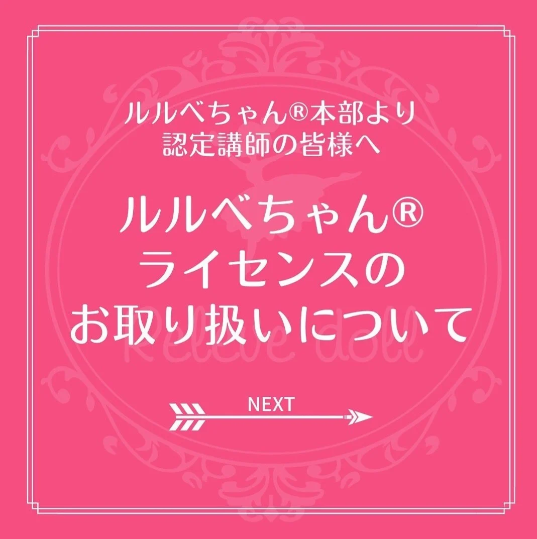 ルルべちゃん®ライセンスのお取り扱いについて