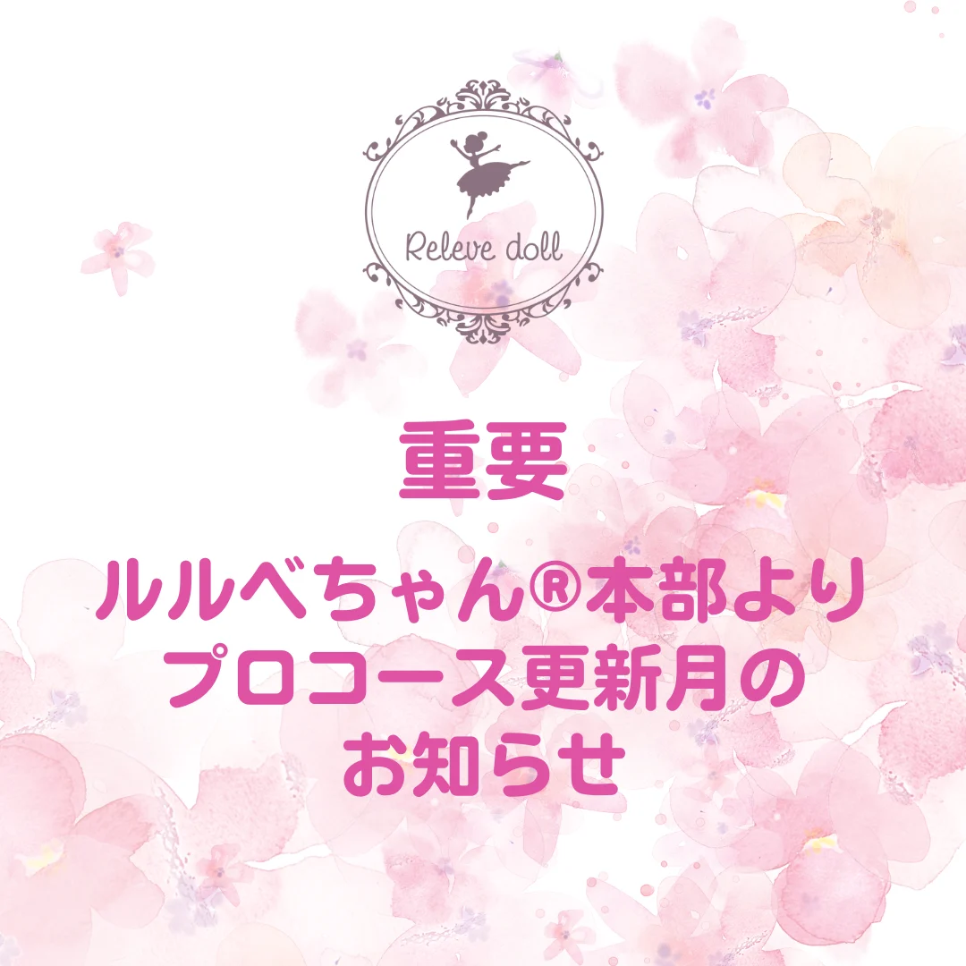 ルルベちゃん®プロコース講師更新月のお知らせ