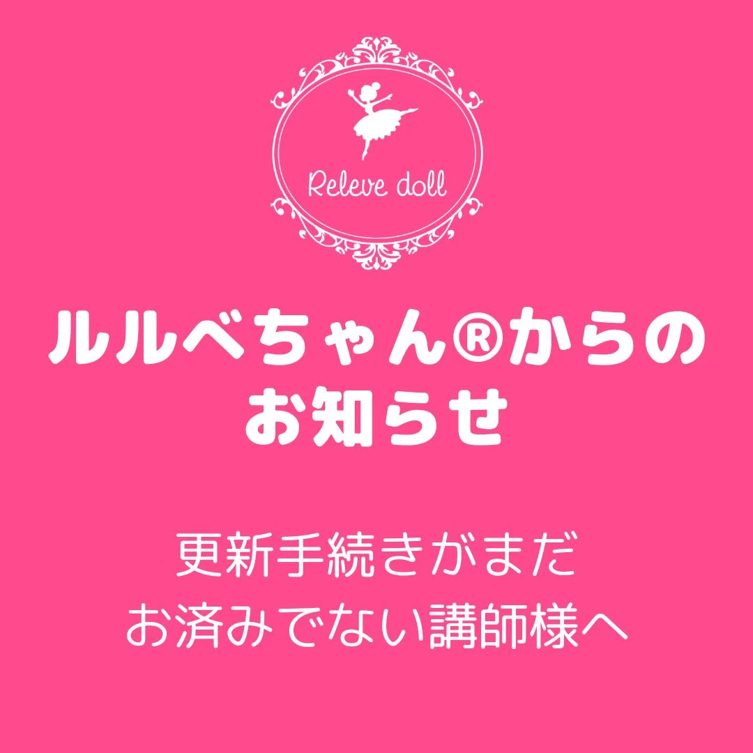 更新手続きがまだお済でない講師様へ