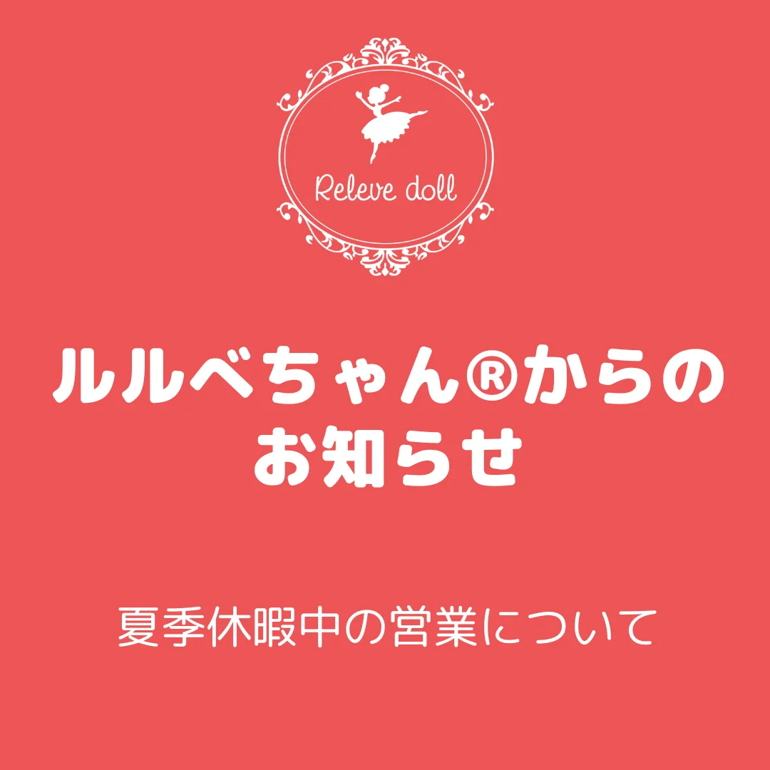 【夏季休暇中の営業について】