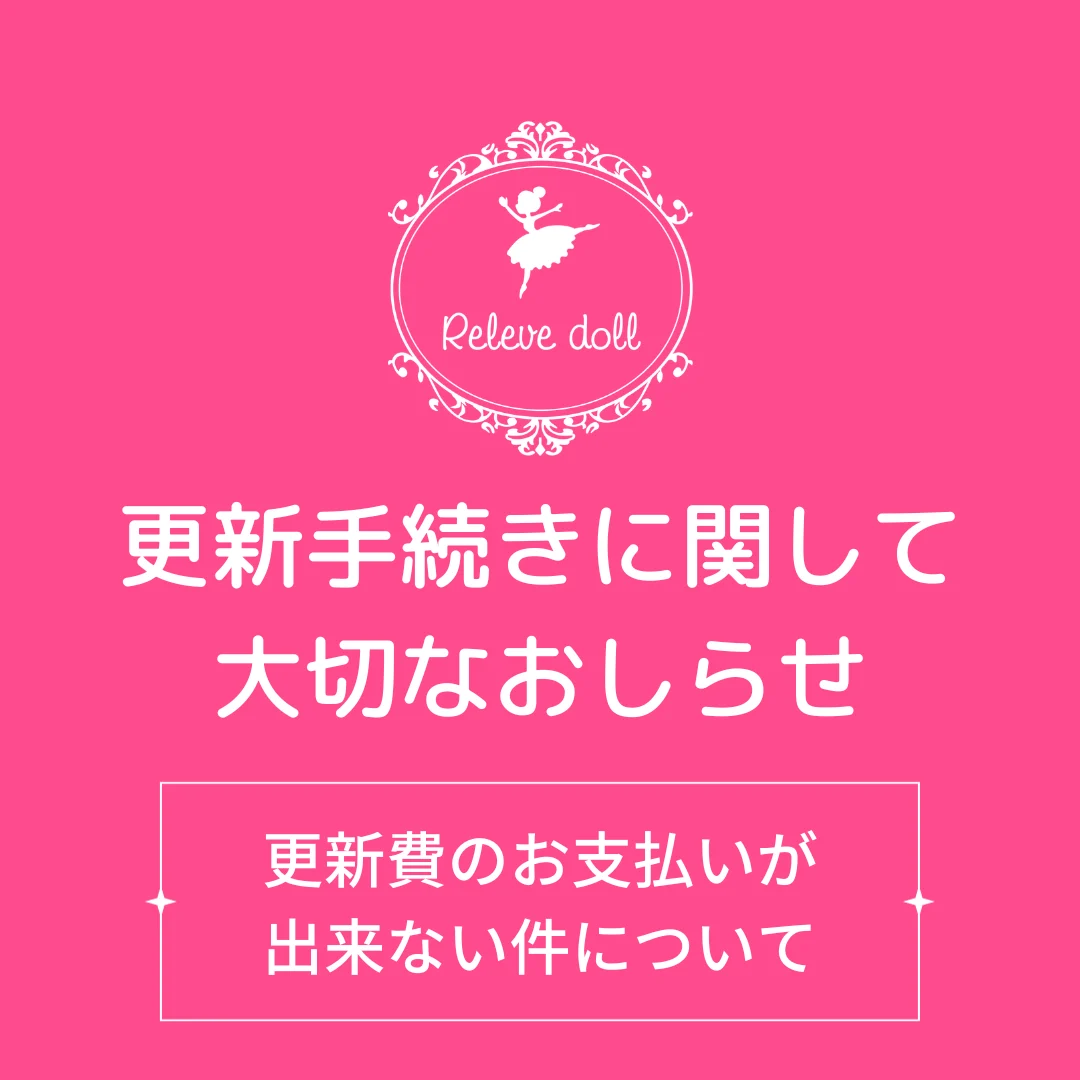 更新に関する大切なお知らせ