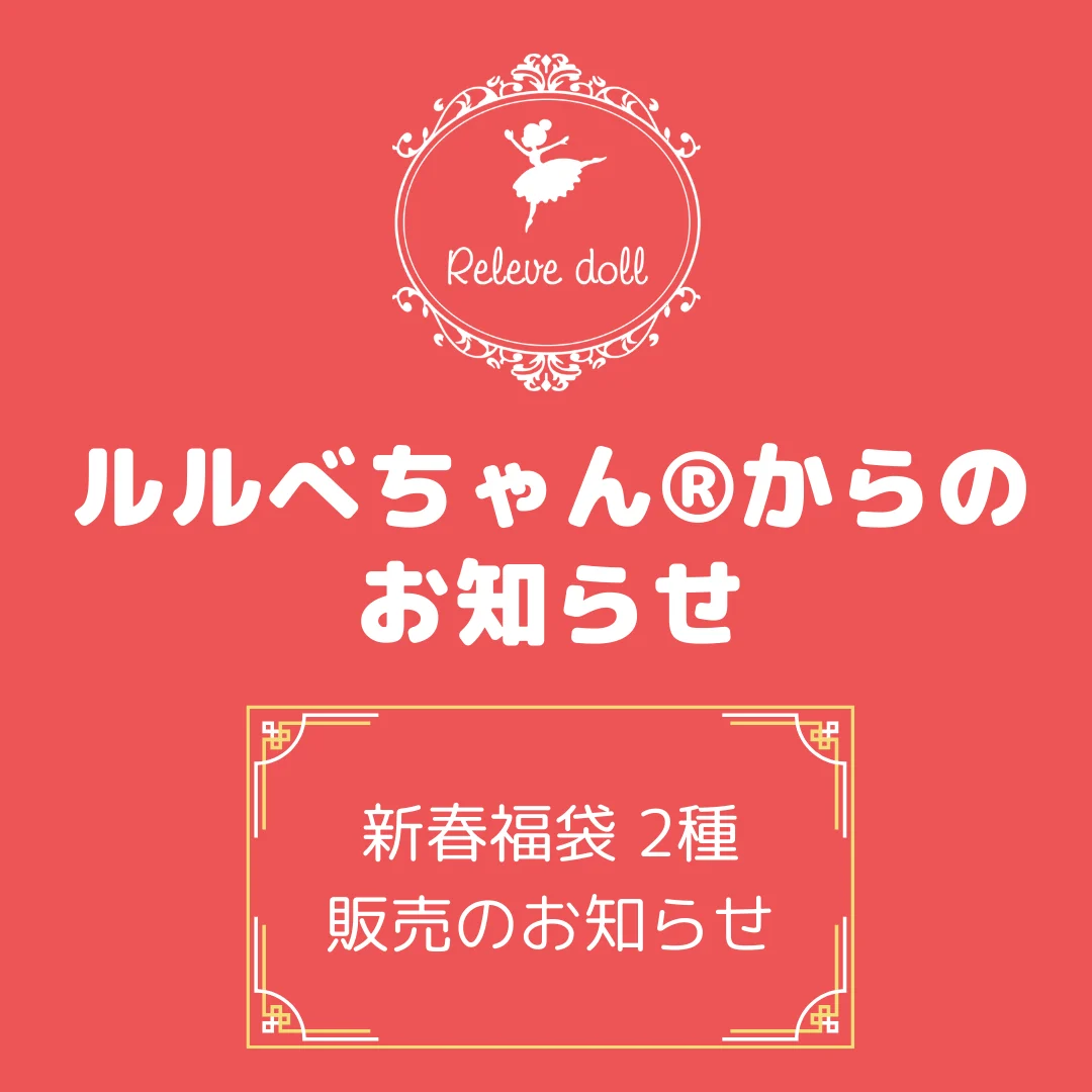 新春福袋2種 販売のお知らせ