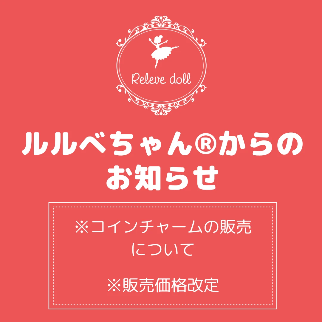 ルルべちゃんからのお知らせ【コインチャームの販売と販売価格改定について】