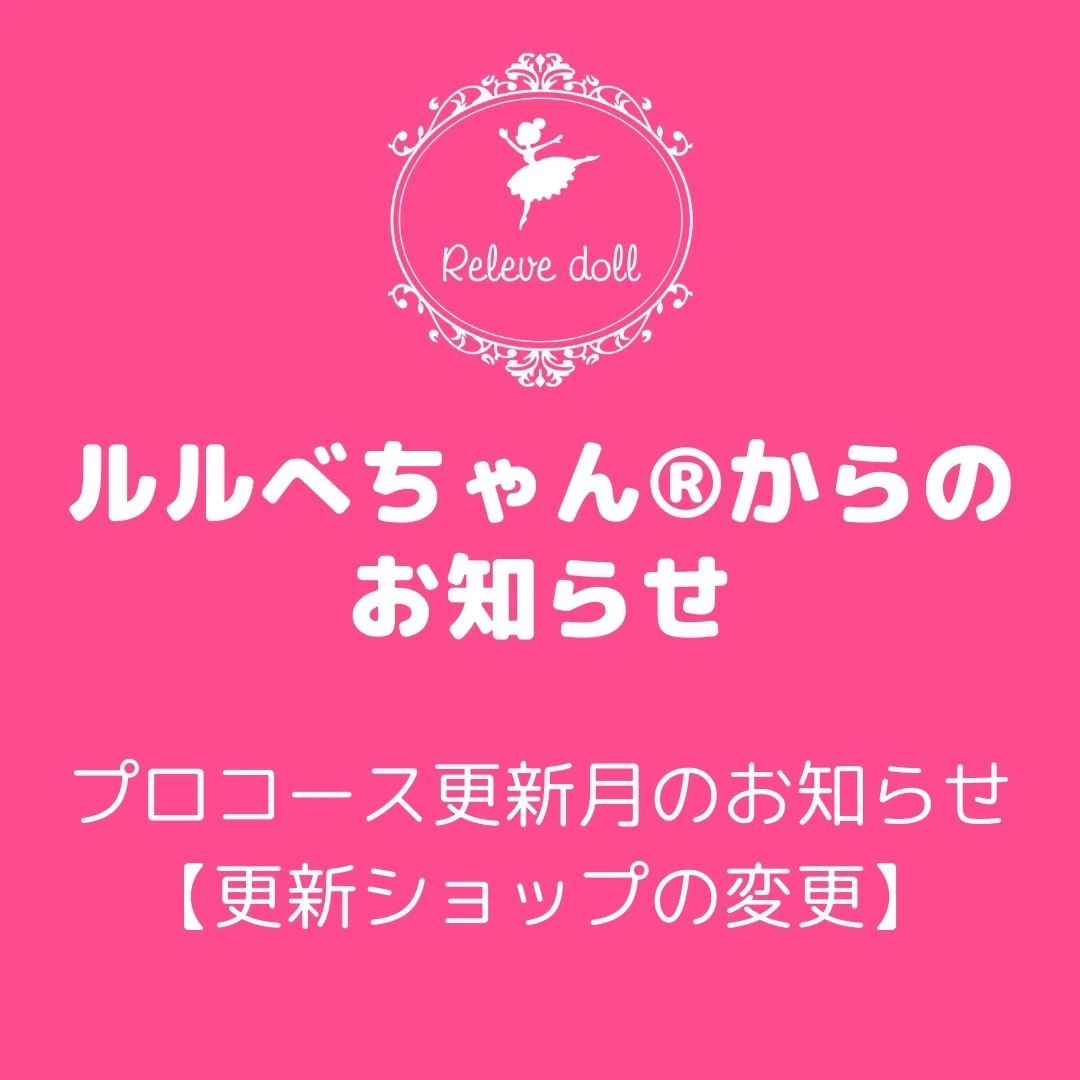 プロコース講師更新月のお知らせ