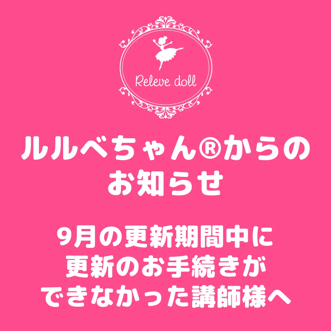 9月の更新期間中に更新のお手続きができなかった講師様へ