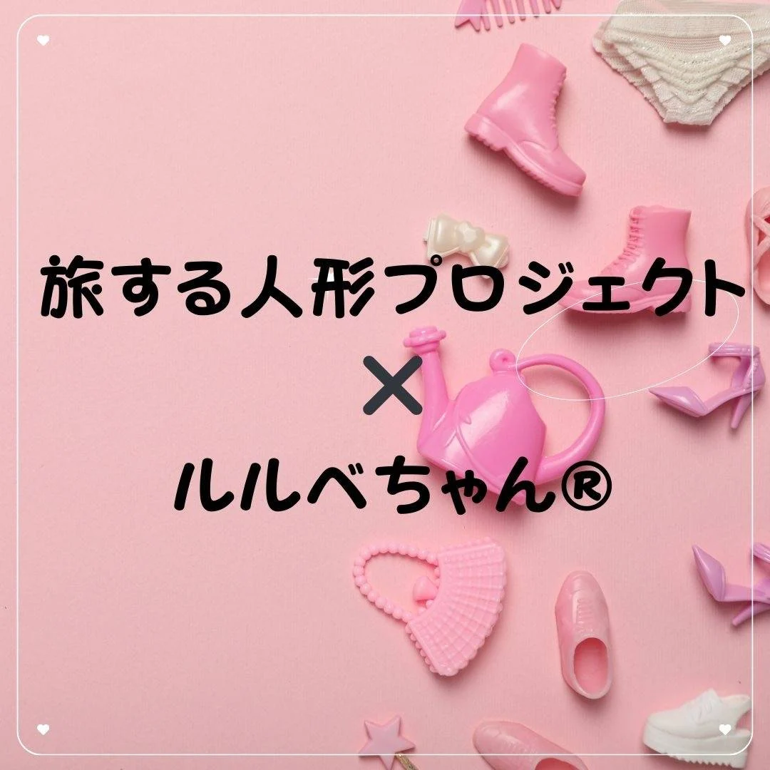 旅する人形プロジェクトのルルベちゃん®