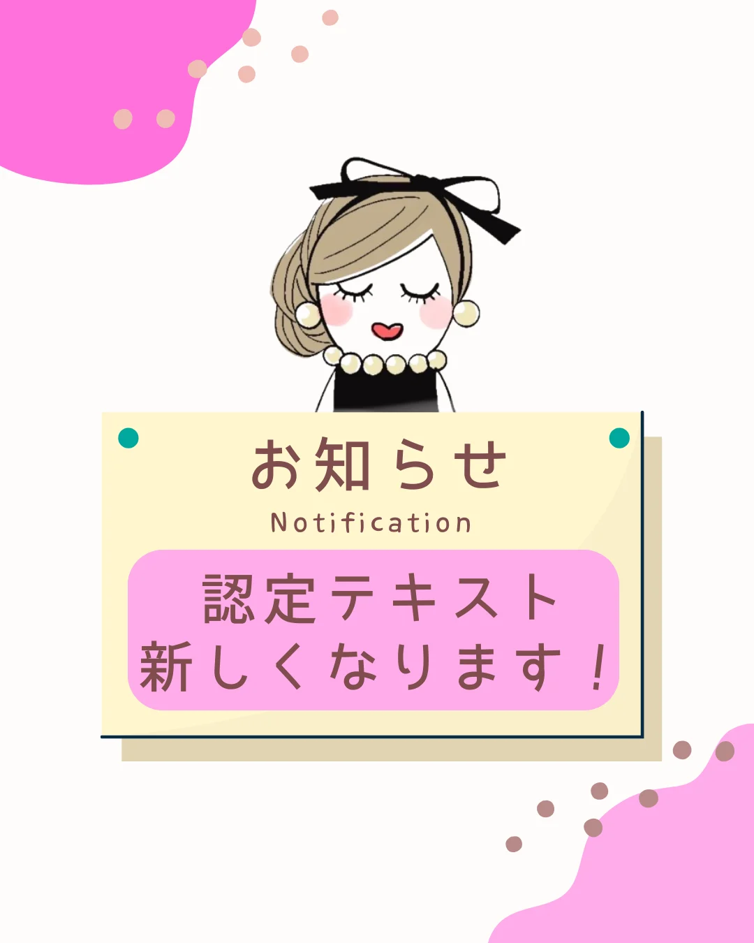 認定テキスト新しくなります!