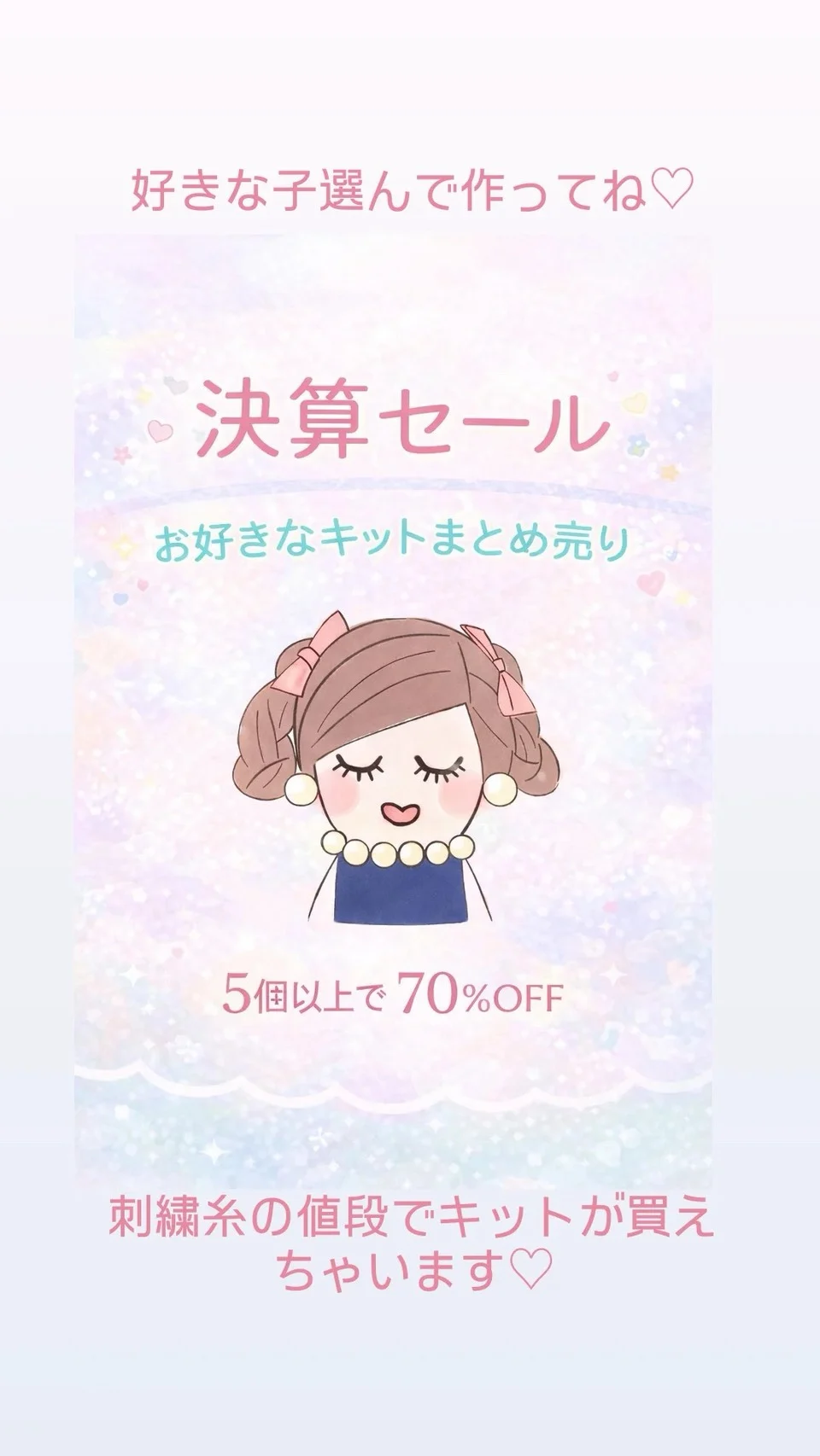 決算セール!!とってもお得なキット5個以上70%off♡